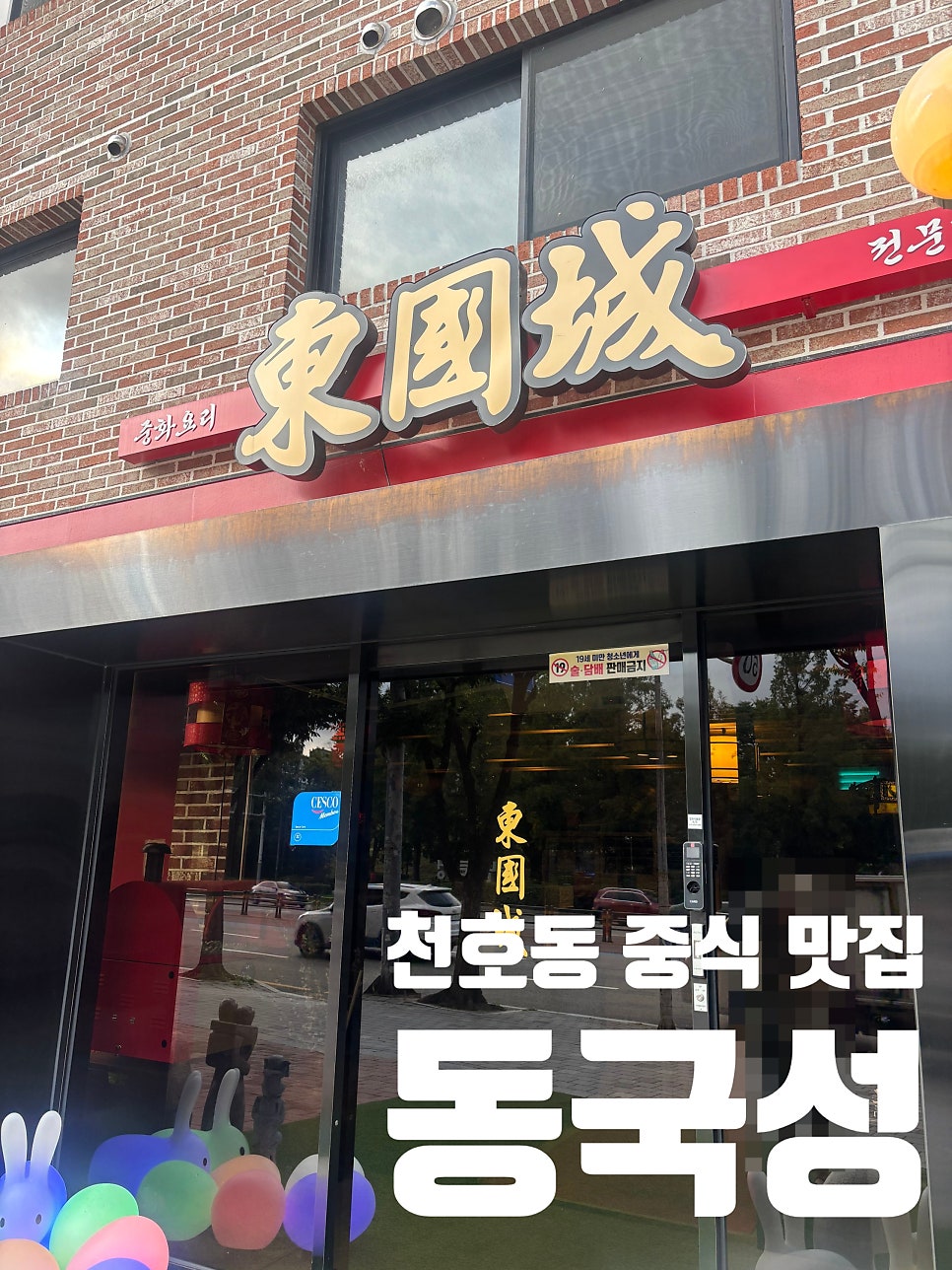 동국성 사진 1