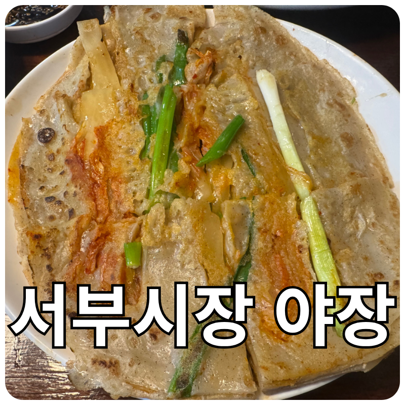 [강릉 야장 추천] 할머니 집 평상 감성 그대로였던 숨은 서부시장 맛집