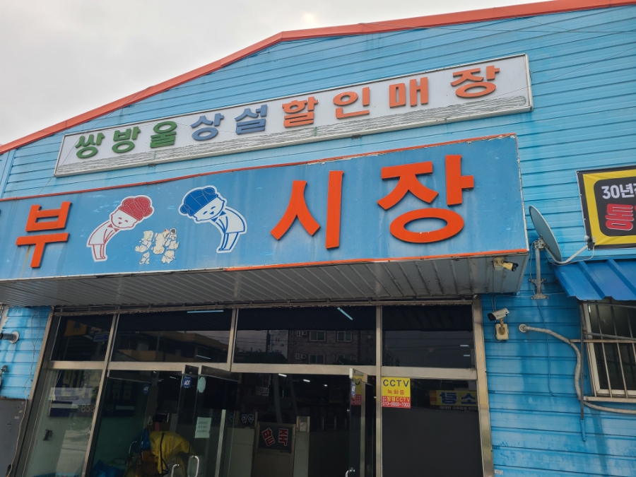 수제비집왕순대 사진 1