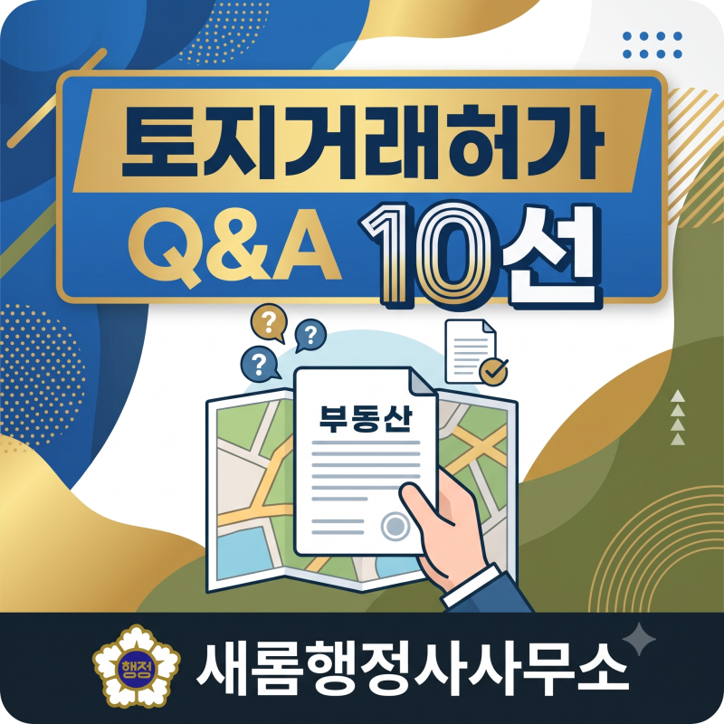 [토지거래허가 Q&A] 토지이용계획서 작성법부터 주택수 계산, 자금조달계획서 주의사항까지 ....