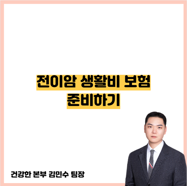 전이암 진단비 비싸게 가입하지 마세요, 훨씬 효율적인 '생활비 플랜' 공개