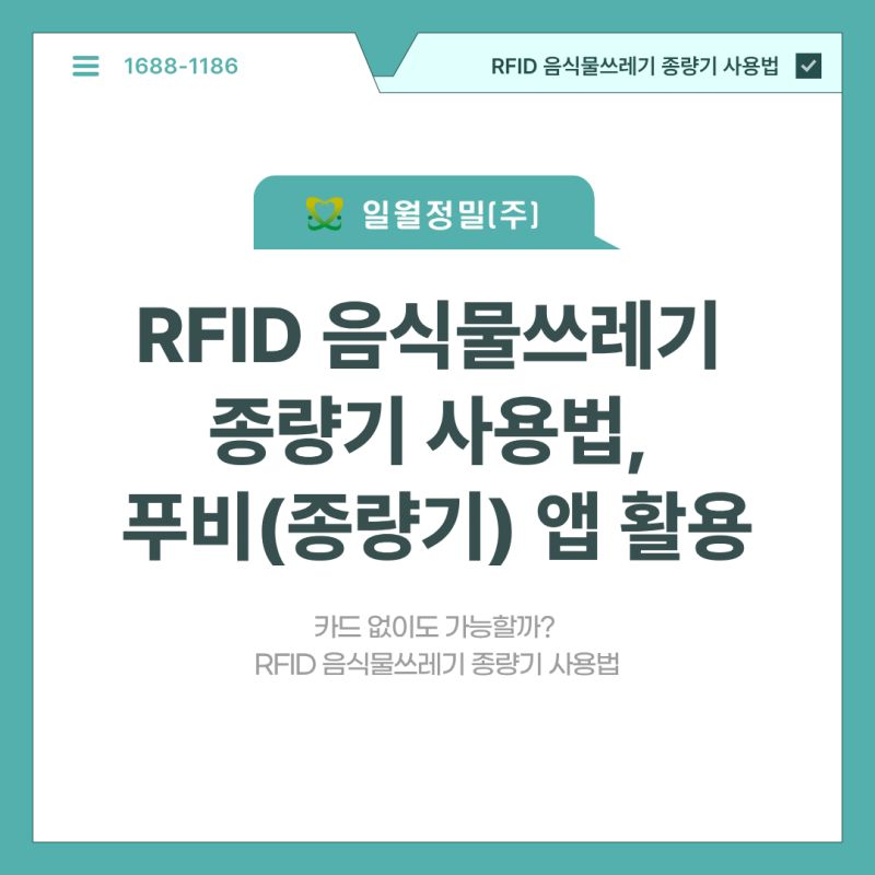 RFID 음식물쓰레기 종량기 사용법 카드·비밀번호·앱까지