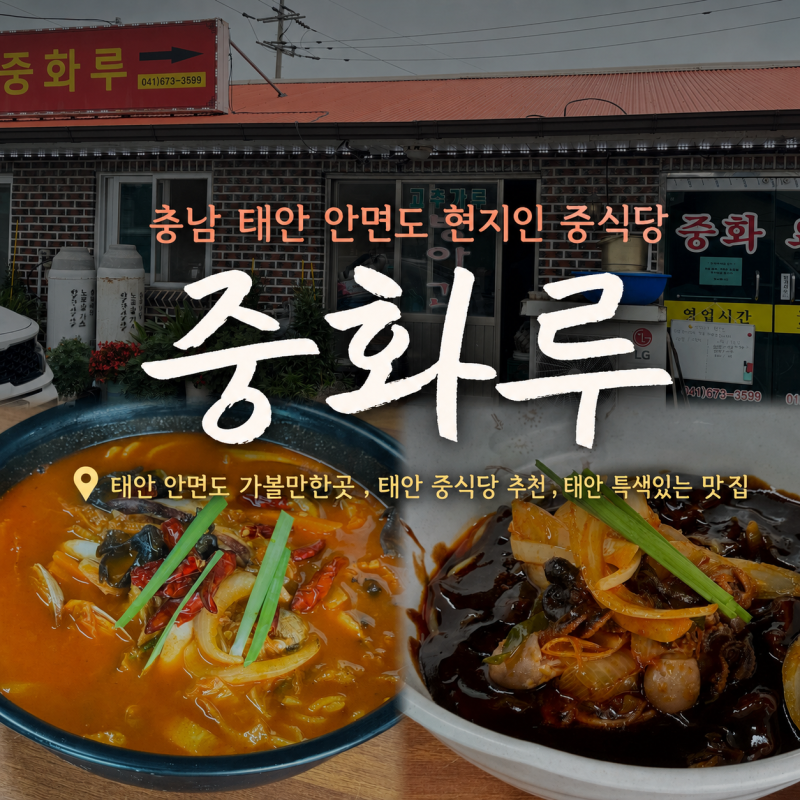 [충남]태안 안면도 숨은 현지인 중식당 중화루 색다른 쭈꾸미짜장면 불짬뽕 후기 웨이팅, 휴....