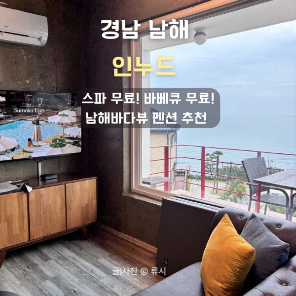 스파와 바베큐가 무료인 가성비 남해바다뷰 남해펜션추천 인누드