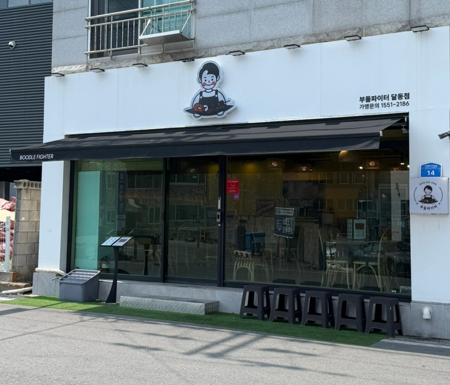 부들파이터 달동점 사진 2