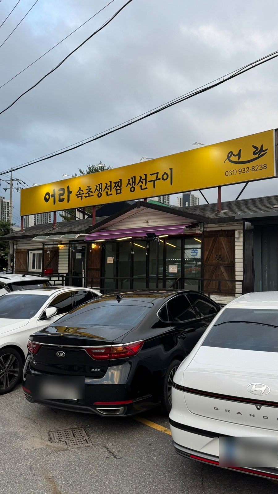 어라 속초생선찜 일산애니골본점 사진 2