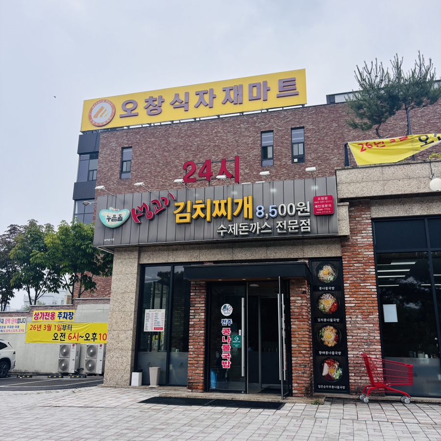 해정옥전주콩나물국밥김치찌개 창리점 사진 1