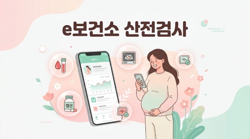 e보건소 산전검사 신청과 임산부 등록 방법
