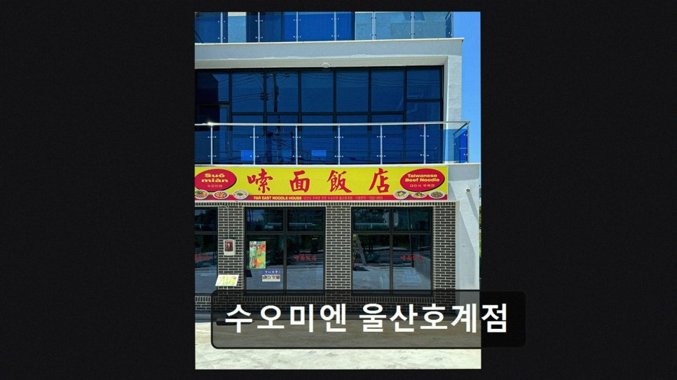 수오미엔 호계점 사진 5