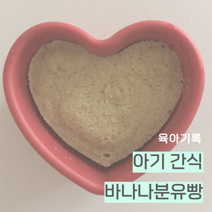 간단한 바나나분유빵 만드는 법, 8개월 아기 간식으로 딱!