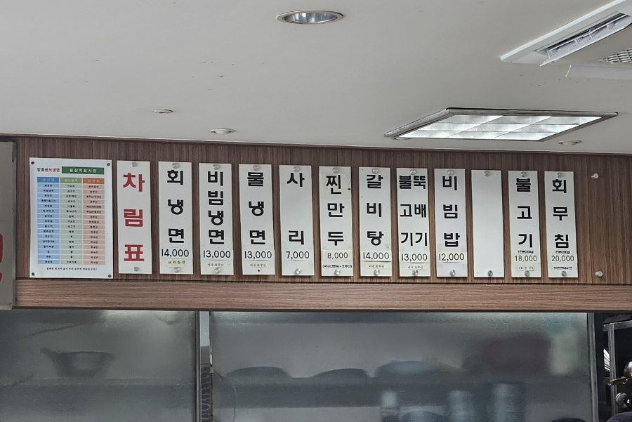 함흥곰보냉면 사진 2