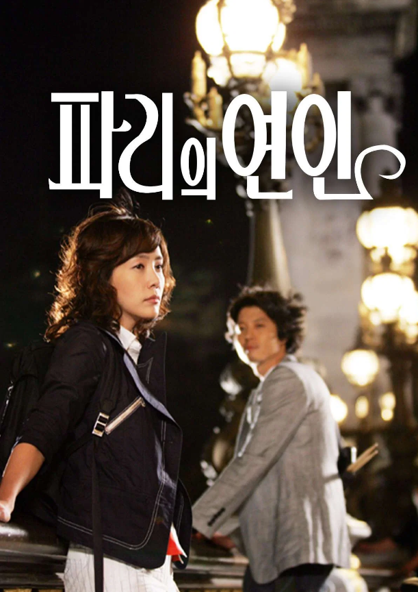(드라마 이야기) '파리의 연인들' ♥ 박신양 김정은 이동건 ♬ 사랑해도 될까요, 너의 곁으로,....