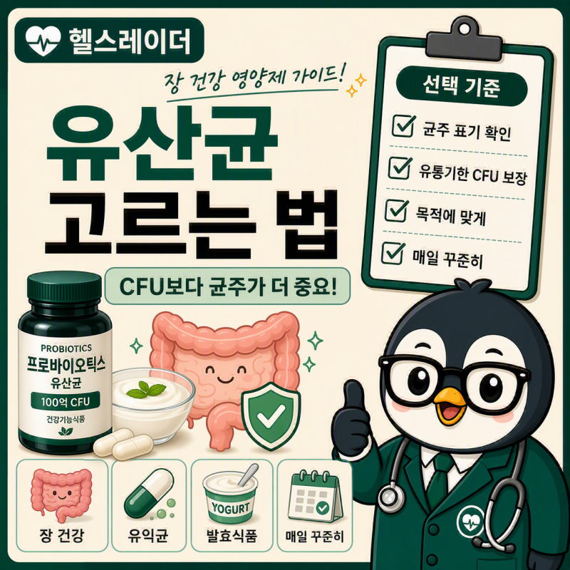 유산균 고르는 법 총정리 (프로바이오틱스 CFU·균주·프리바이오틱스 차이)