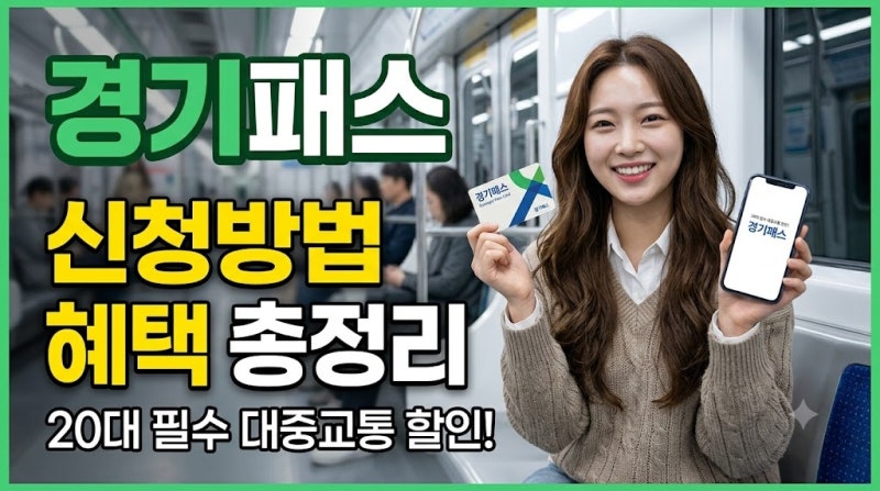 2026 경기패스(K-패스) 신청방법 혜택 총정리｜교통비 얼마나 환급될까?