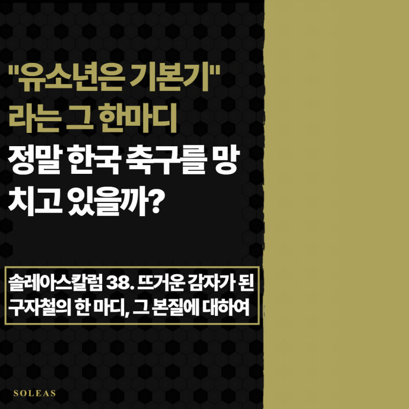 솔레아스 칼럼 38. 뜨거운 감자가 된 구자철의 한 마디, 그 본질에 대하여