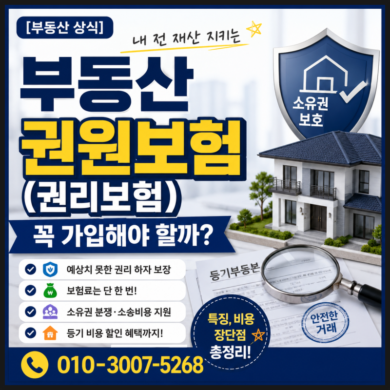 내 집을 샀는데 소유권을 잃을 수도 있다? 부동산 계약 전에 꼭 알아야 할 권원보험 이야기