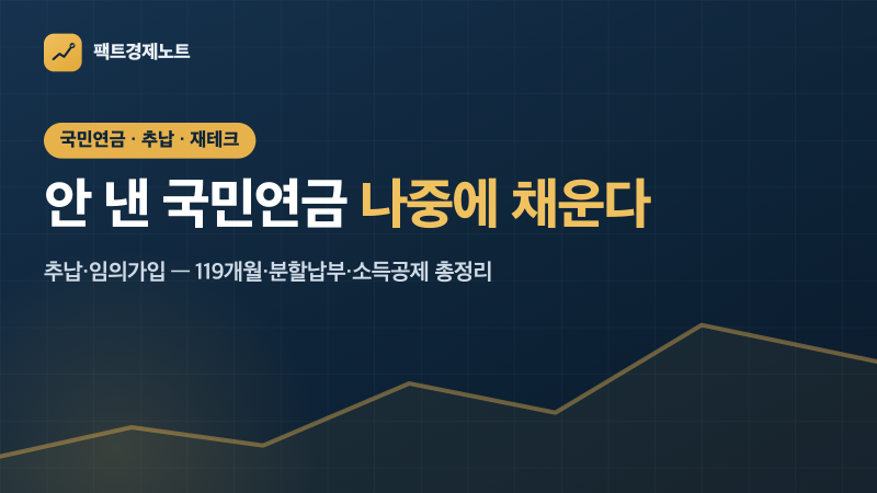 안 낸 국민연금, 나중에 채울 수 있다 — 추납·임의가입 총정리