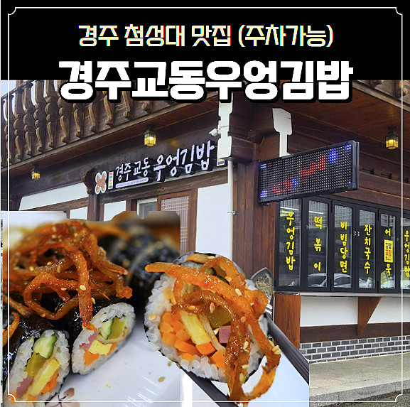 경주 첨성대 맛집 경주교동우엉김밥 황리단길 핫플 주차