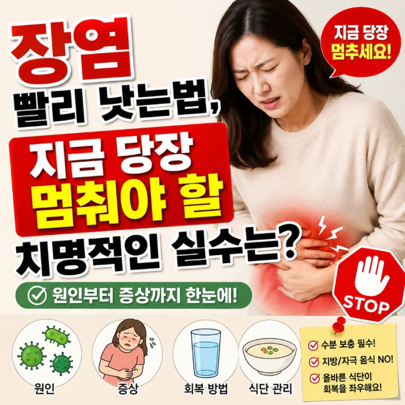 장염 빨리 낫는 법, 지금 당장 멈춰야 할 치명적인 실수는? ( 원인부터 증상까지)