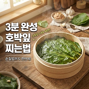 요즘 핫한 3분 완성 호박잎 찌는법 손질법, 왜 진작 몰랐을까