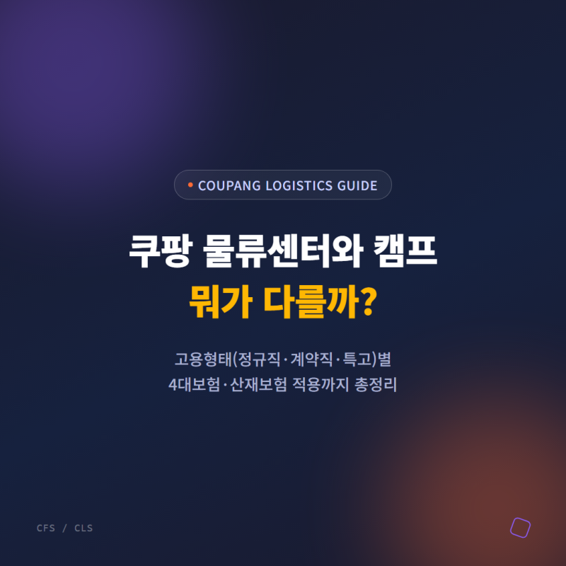 쿠팡 물류센터와 캠프 차이, 고용형태와 4대보험 총정리