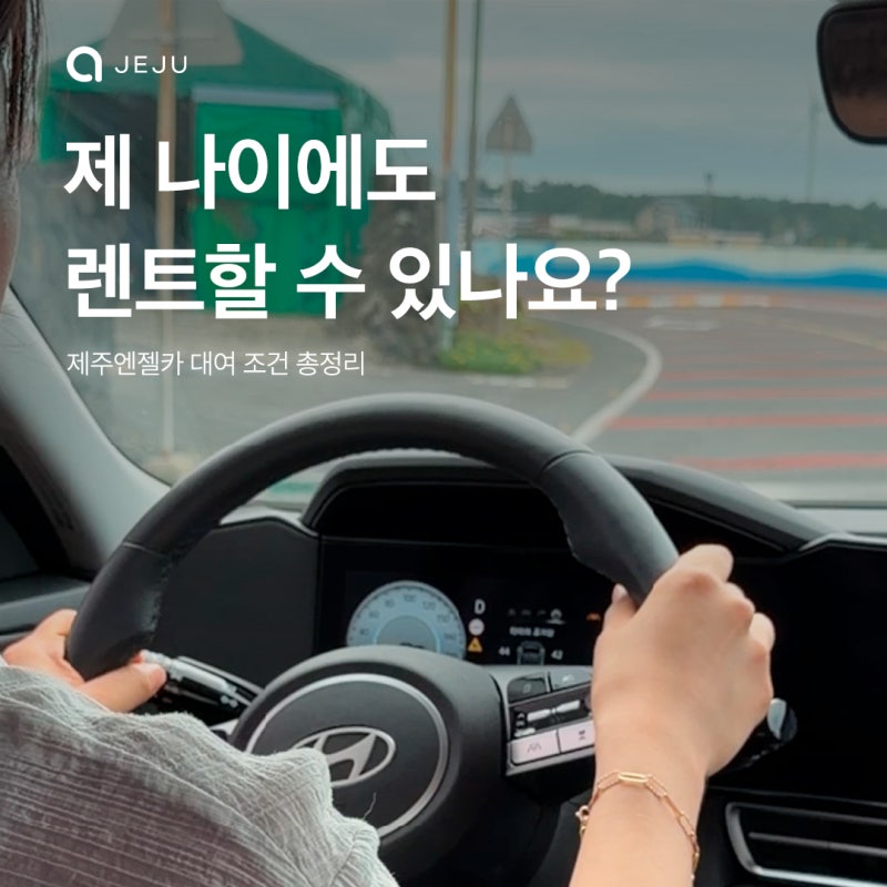 제주 렌터카 대여 연령 총정리｜제주 여름 여행 전 꼭 확인해야 할 렌터카 대여조건