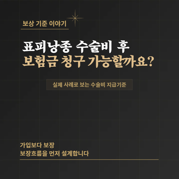 표피낭종 수술 후, 보험금 청구가능 할까요?실제 사례로 보는 수술비 지급기준