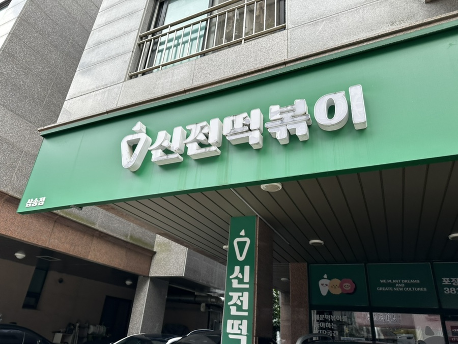 신전떡볶이 삼송점 사진 5