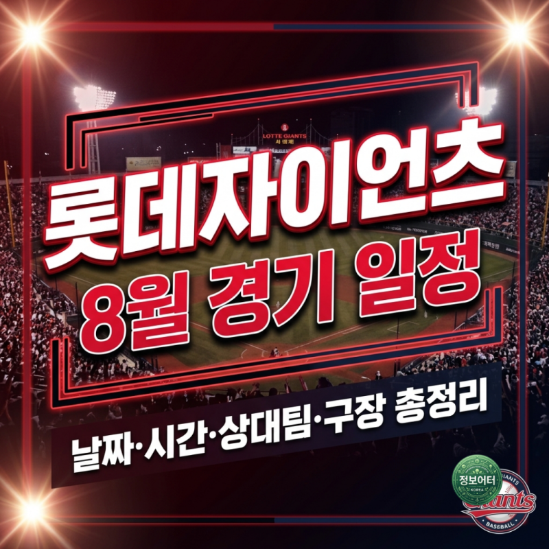 2026년 8월 롯데자이언츠 홈경기 일정 사직야구장 직관 티켓 가격 할인 및 좌석 안내도
