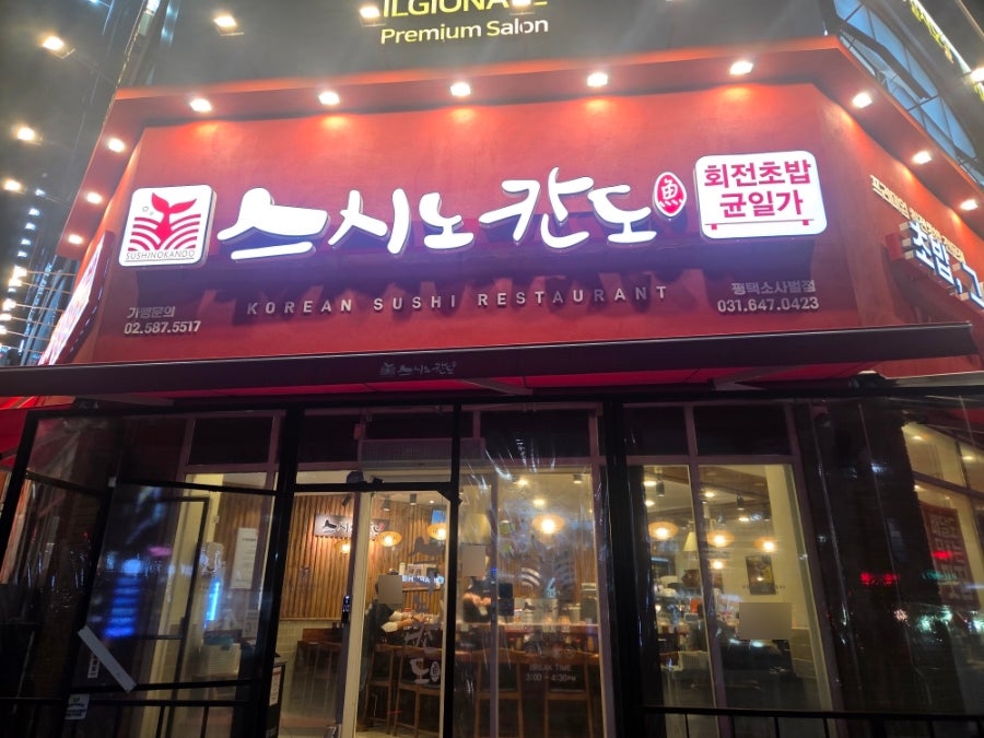 스시노칸도 평택소사벌점 사진 3