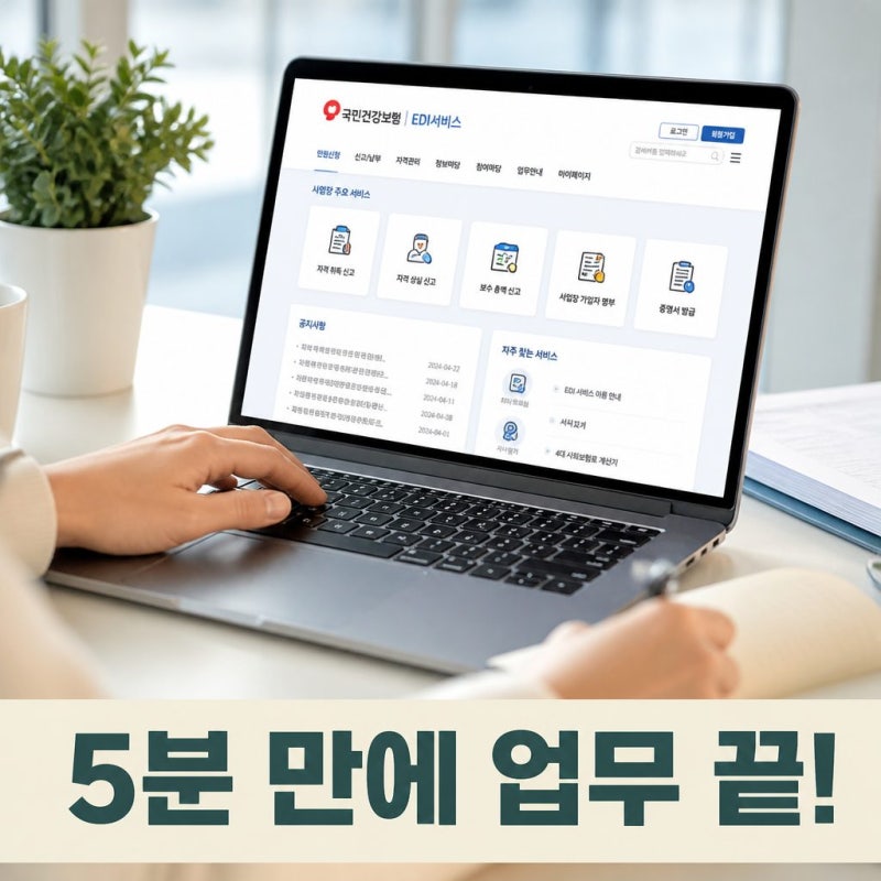 국민건강보험 edi 서비스 가입 방법과 이용 가이드