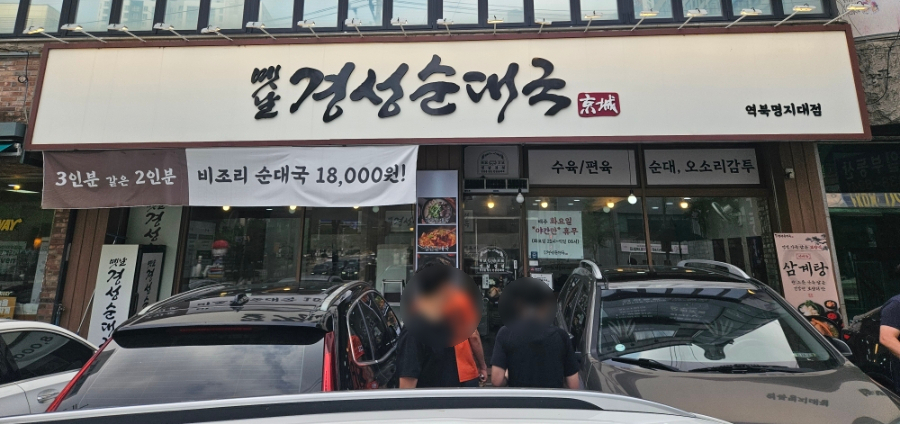 옛날경성순대국 역북명지대점 사진 1
