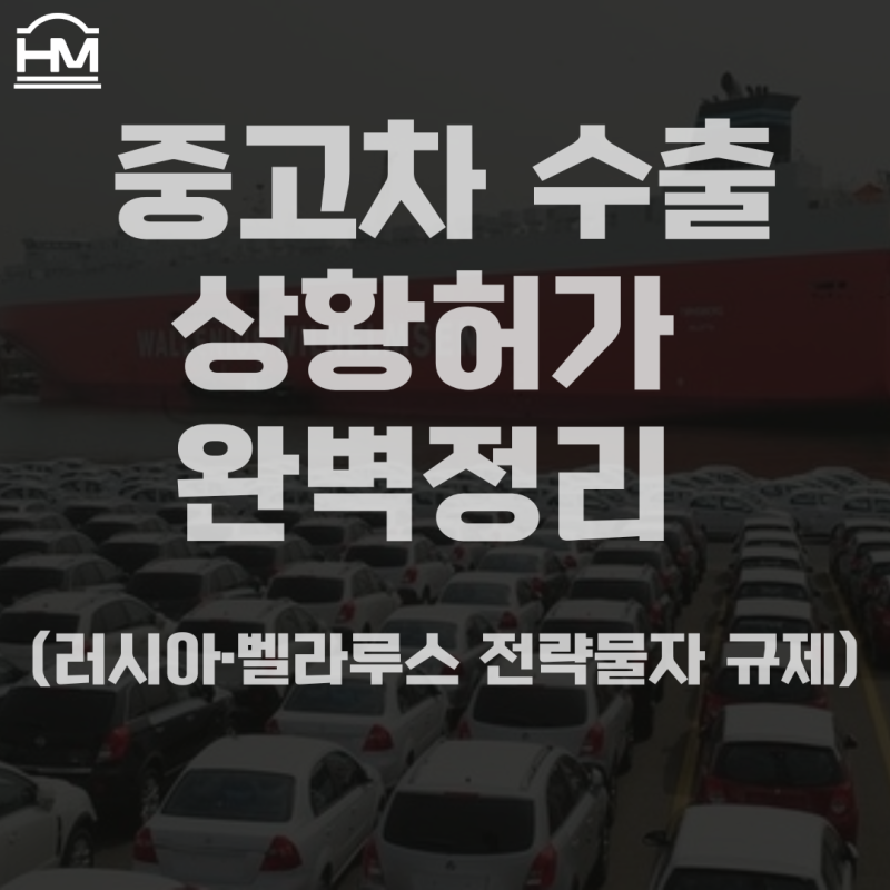중고차 수출 상황허가 완벽정리 (러시아·벨라루스 전략물자 규제)
