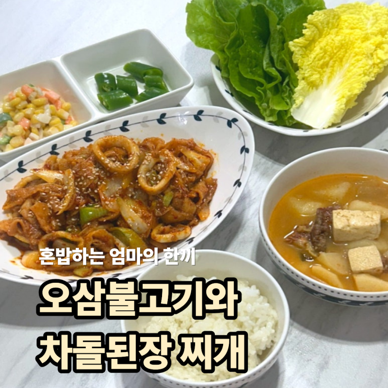 대패삼겹살 오징어볶음 레시피 & 차돌된장찌개, 콘샐러드로 완성한 혼밥 집밥 밥상 메뉴