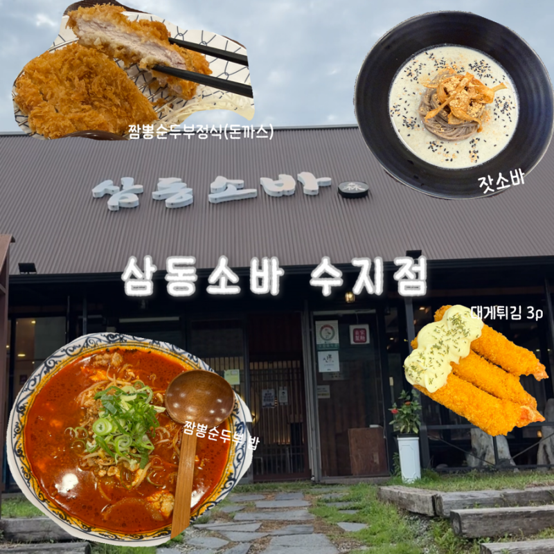 용인 수지| 신봉동 맛집 외식타운 가족외식으로 좋은 삼동소바 수지점