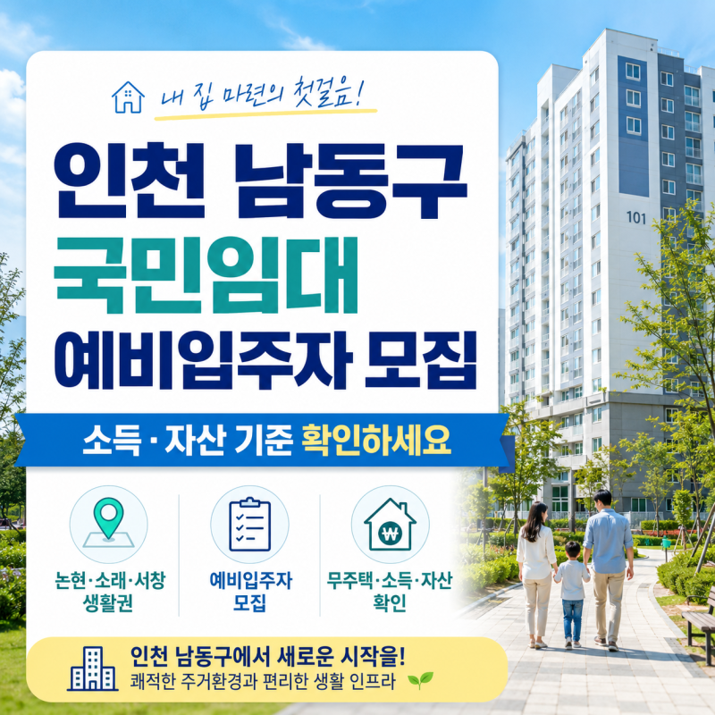 인천 남동구 국민임대 예비입주자 모집. 소득,자산 기준 확인하세요