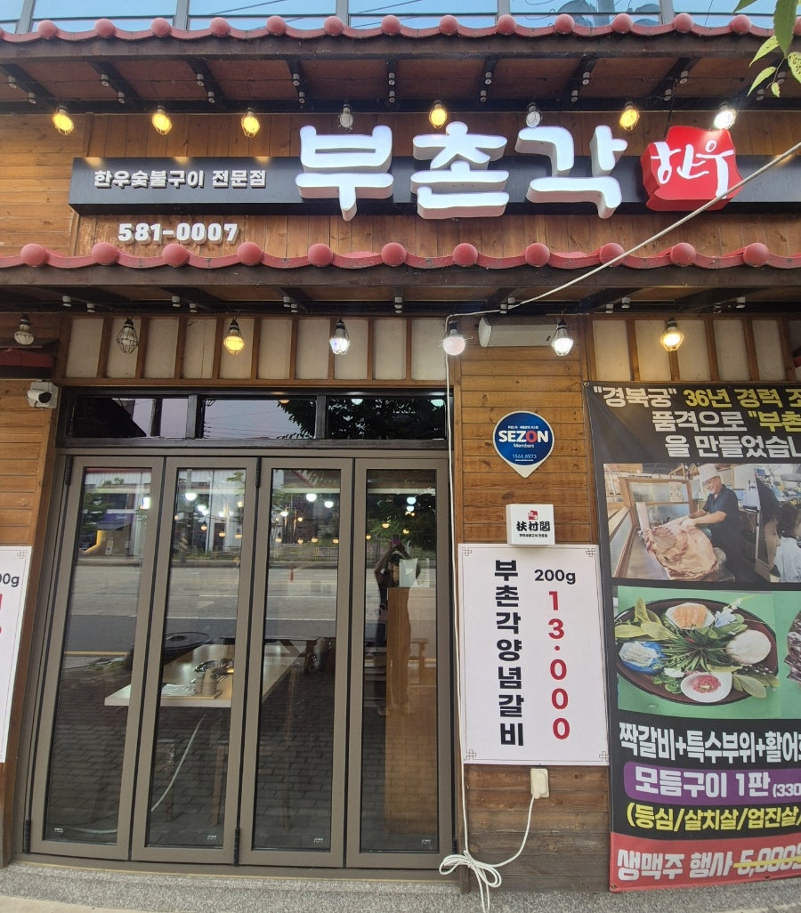 부촌각 사진 2
