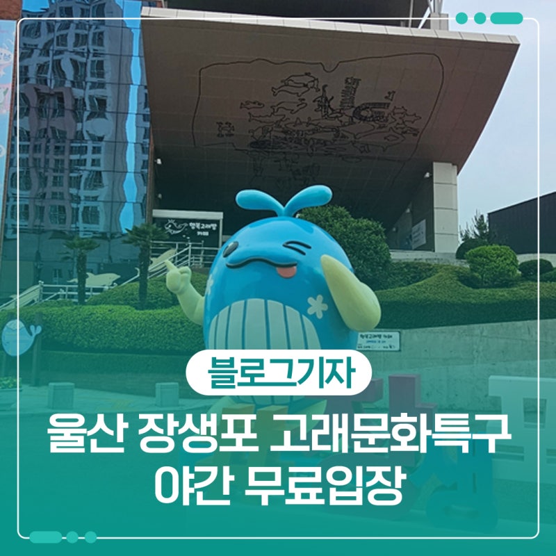 울산 아이와 주말 나들이 장생포 고래문화특구 야간 무료입장