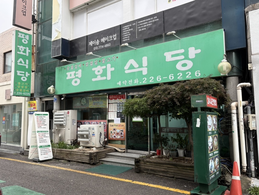 평화식당 사진 1