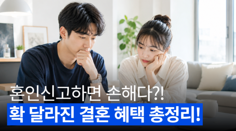 [2026 청년정책] 혼인신고 전 꼭 확인! 신혼부부 전세대출·청약·세제 혜택 총정리