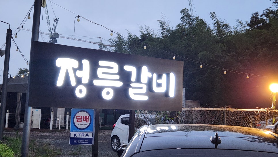 정릉갈비 사진 4