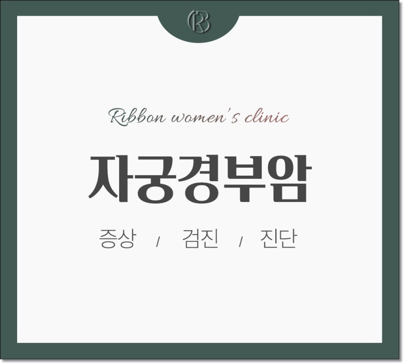 동탄자궁경부암검사, 무료 대상인데 통증 때문에 미루면 후회하는 이유