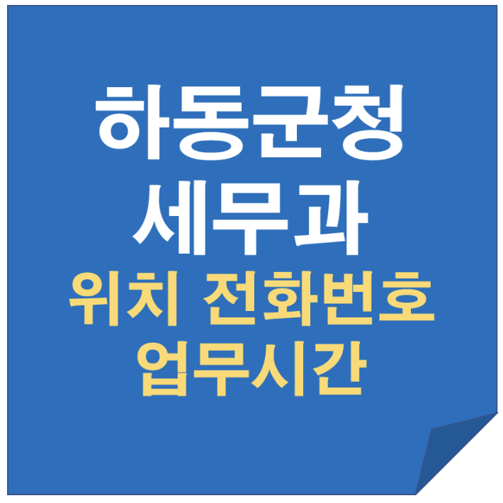 하동군청 세무과 위치·업무시간·전화번호｜취득세 주민세 등록면허세 지방소득세 안내