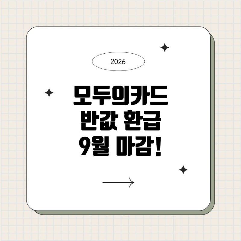 [교통비 절약] 2026 모두의카드 신청방법·환급기준 완전정리