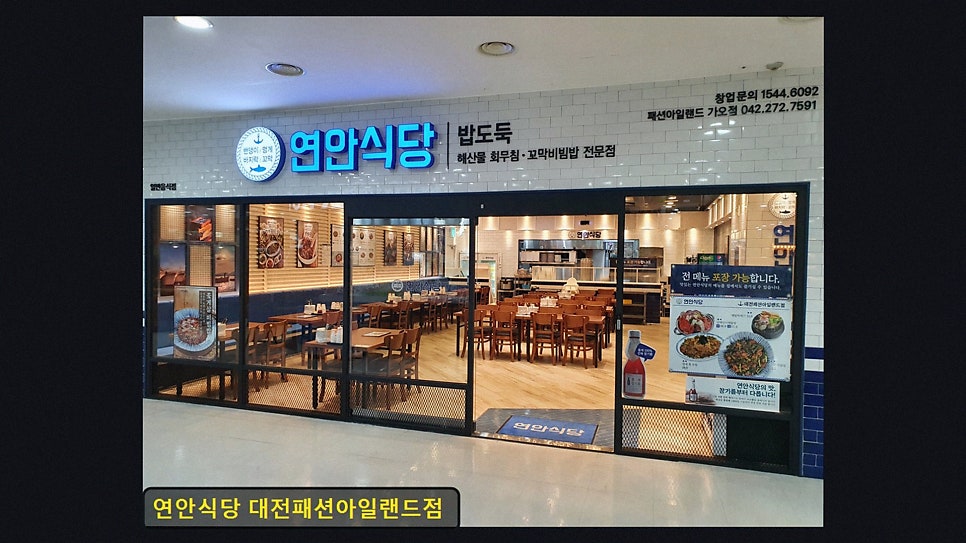 연안식당 대전패션아일랜드점 사진 2