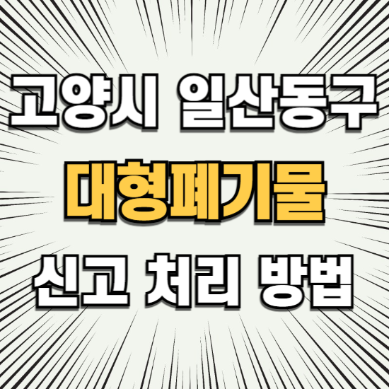 일산동구 대형폐기물 신고 처리 방법 스티커 가격