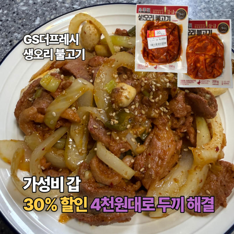 GS더프레시 할인 생오리불고기 4천원대로 두끼 해결한 복날 집밥