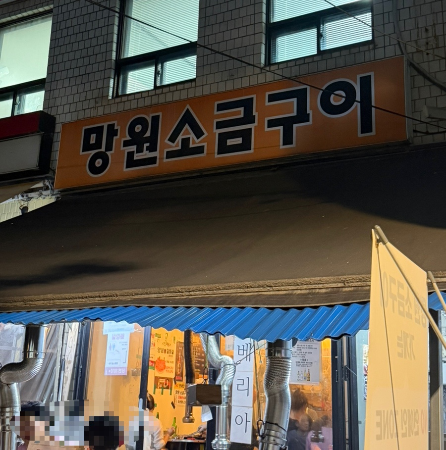 망원소금구이 사진 1