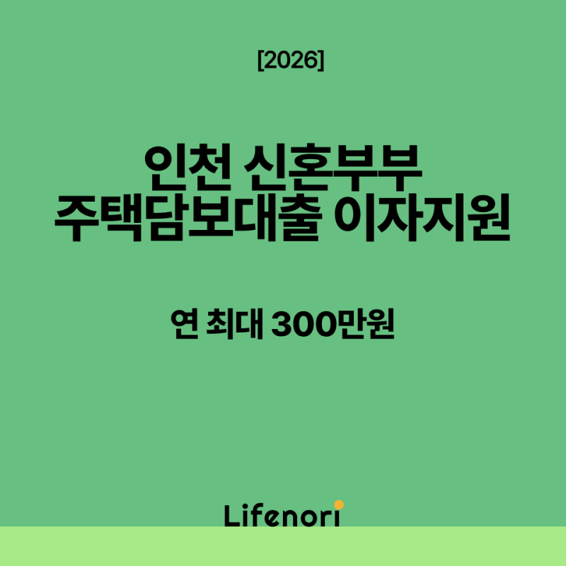 2026 인천 신혼부부 주택담보대출 이자지원 신청방법 총정리｜연 최대 300만원(i+집드림 1.0)