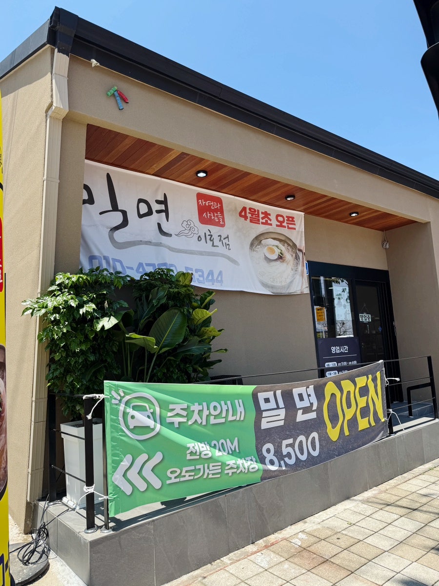 자연과사람들밀면 이호점 사진 1